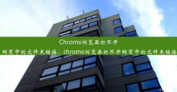 Chrome浏览器打不开网页中的文件夹链接、chrome浏览器打不开网页中的文件夹链接