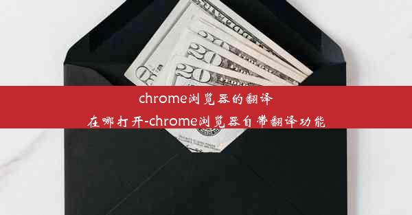 chrome浏览器的翻译在哪打开-chrome浏览器自带翻译功能