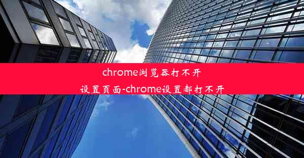 chrome浏览器打不开设置页面-chrome设置都打不开