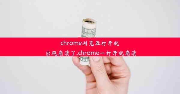 chrome浏览器打开就出现崩溃了,chrome一打开就崩溃