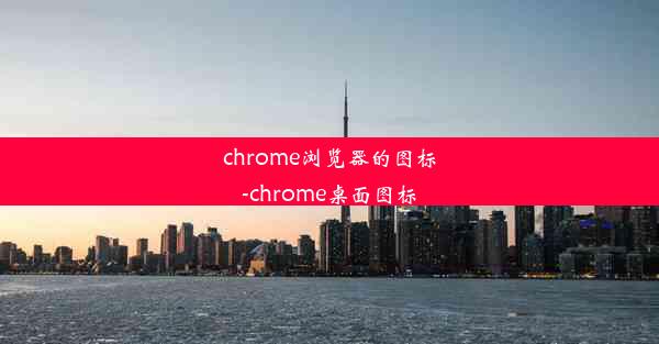 chrome浏览器的图标-chrome桌面图标