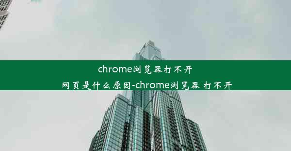 chrome浏览器打不开网页是什么原因-chrome浏览器 打不开