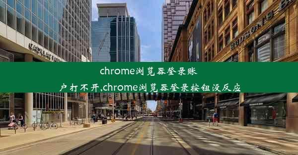 chrome浏览器登录账户打不开,chrome浏览器登录按钮没反应