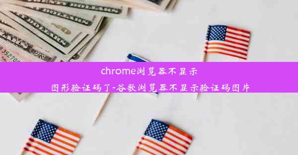 chrome浏览器不显示图形验证码了-谷歌浏览器不显示验证码图片