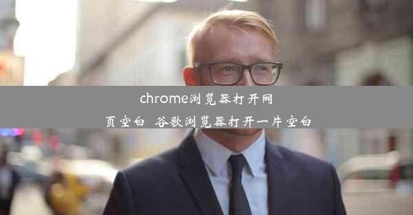 chrome浏览器打开网页空白_谷歌浏览器打开一片空白