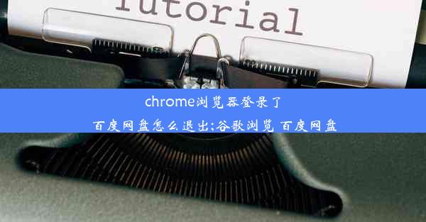 chrome浏览器登录了百度网盘怎么退出;谷歌浏览 百度网盘