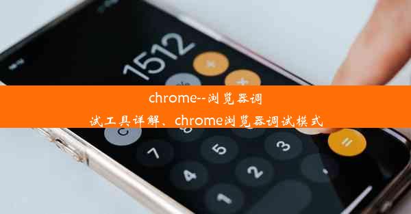 chrome--浏览器调试工具详解、chrome浏览器调试模式