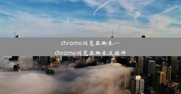 chrome浏览器脚本—chrome浏览器脚本及插件