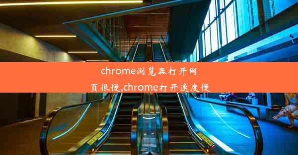 chrome浏览器打开网页很慢,chrome打开速度慢