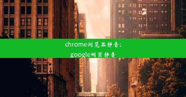 chrome浏览器静音;google网页静音