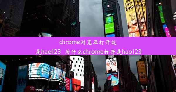 chrome浏览器打开就是hao123_为什么chrome打开是hao123