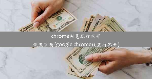 chrome浏览器打不开设置页面(google chrome设置打不开)