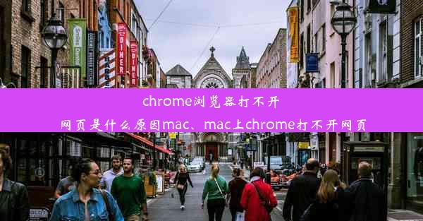 chrome浏览器打不开网页是什么原因mac、mac上chrome打不开网页