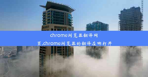 chrome浏览器翻译网页,chrome浏览器的翻译在哪打开