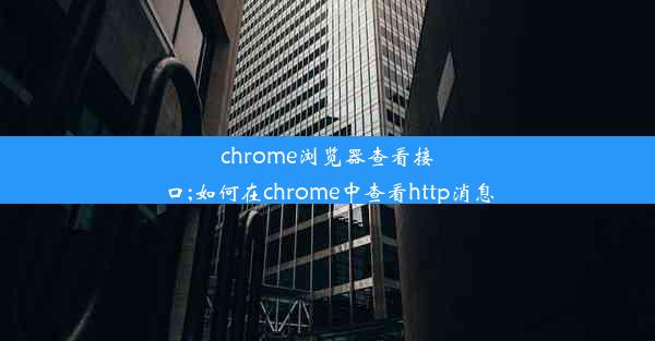 chrome浏览器查看接口;如何在chrome中查看http消息