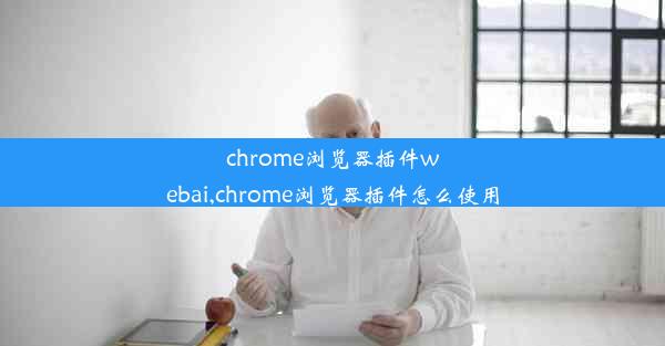 chrome浏览器插件webai,chrome浏览器插件怎么使用