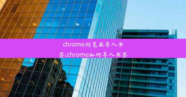 chrome浏览器导入书签;chrome如何导入书签