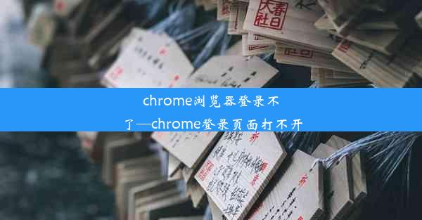 chrome浏览器登录不了—chrome登录页面打不开