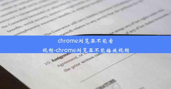 chrome浏览器不能看视频-chrome浏览器不能播放视频