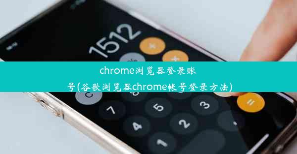 chrome浏览器登录账号(谷歌浏览器chrome帐号登录方法)