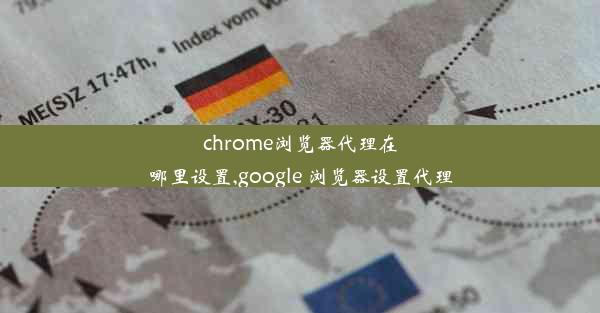 chrome浏览器代理在哪里设置,google 浏览器设置代理