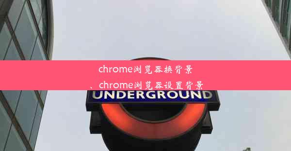 chrome浏览器换背景、chrome浏览器设置背景