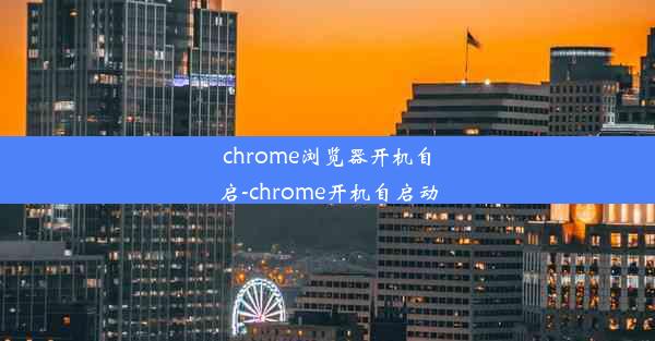 chrome浏览器开机自启-chrome开机自启动