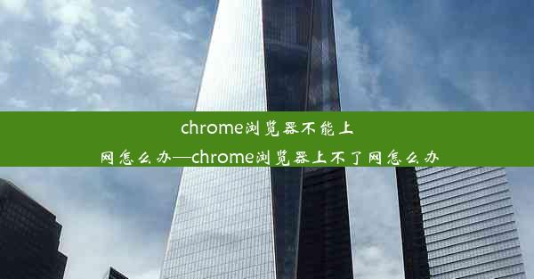 chrome浏览器不能上网怎么办—chrome浏览器上不了网怎么办