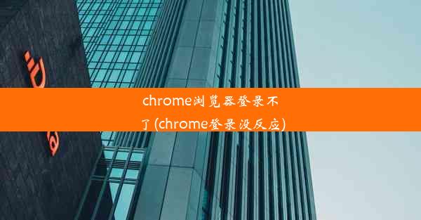 chrome浏览器登录不了(chrome登录没反应)