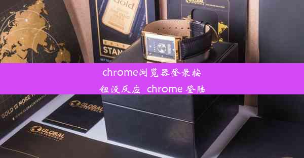 chrome浏览器登录按钮没反应_chrome 登陆