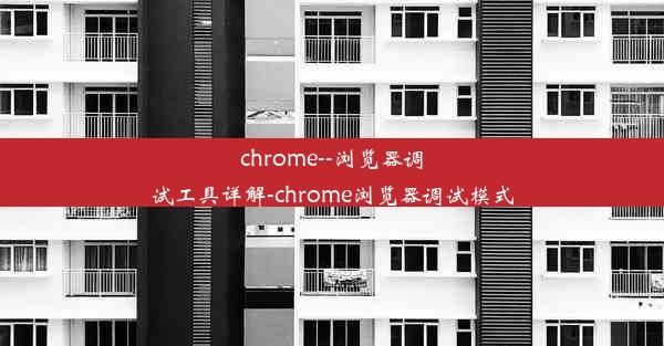 chrome--浏览器调试工具详解-chrome浏览器调试模式