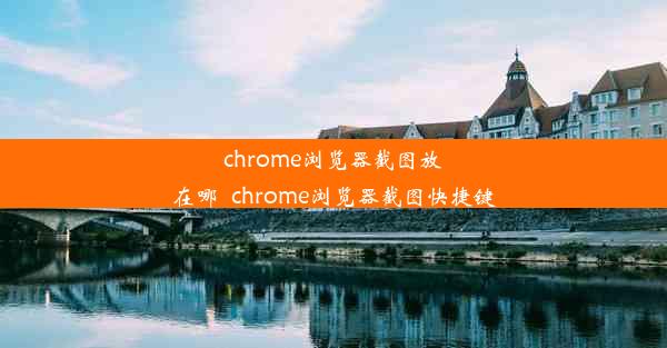 chrome浏览器截图放在哪_chrome浏览器截图快捷键