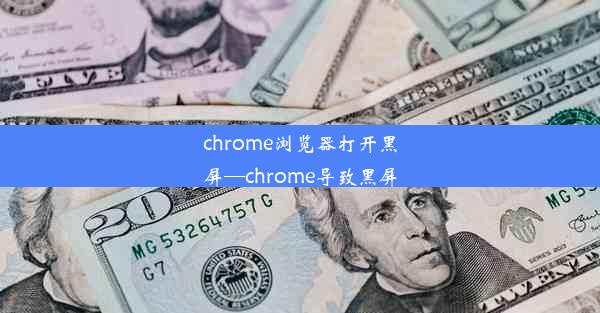 chrome浏览器打开黑屏—chrome导致黑屏