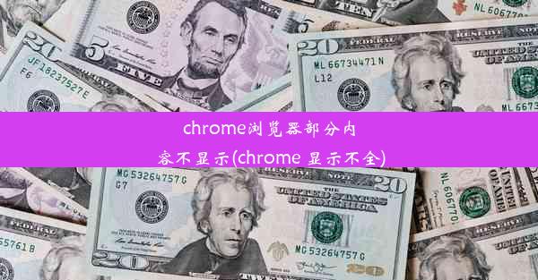 chrome浏览器部分内容不显示(chrome 显示不全)