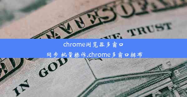 chrome浏览器多窗口 同步 批量操作,chrome多窗口排布