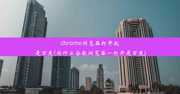 chrome浏览器打开就是百度(为什么谷歌浏览器一打开是百度)