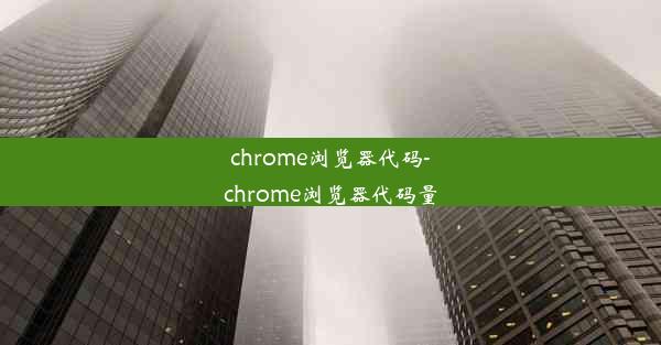 chrome浏览器代码-chrome浏览器代码量