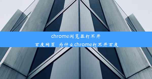 chrome浏览器打不开百度网页_为什么chrome打不开百度