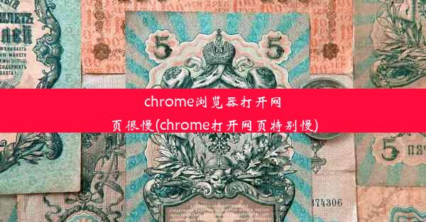 chrome浏览器打开网页很慢(chrome打开网页特别慢)