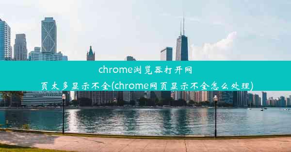 chrome浏览器打开网页太多显示不全(chrome网页显示不全怎么处理)