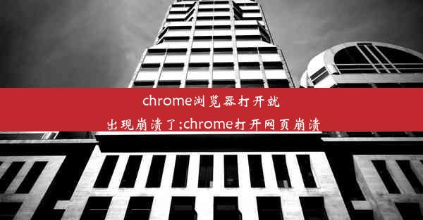 chrome浏览器打开就出现崩溃了;chrome打开网页崩溃