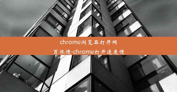 chrome浏览器打开网页很慢-chrome打开速度慢