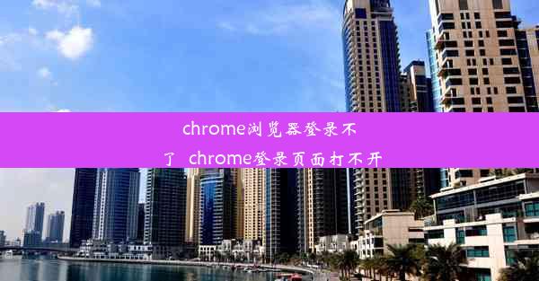 chrome浏览器登录不了_chrome登录页面打不开