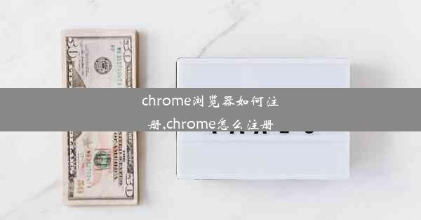 chrome浏览器如何注册,chrome怎么注册