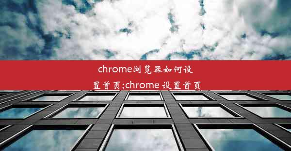 chrome浏览器如何设置首页;chrome 设置首页