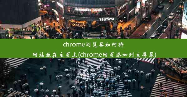 chrome浏览器如何将网站放在主页上(chrome网页添加到主屏幕)