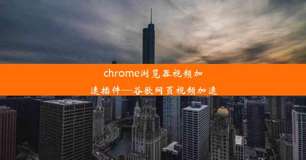 chrome浏览器视频加速插件—谷歌网页视频加速