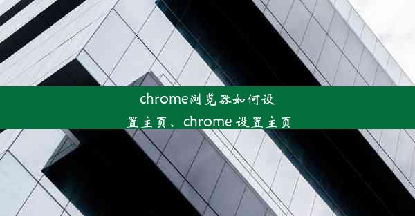 chrome浏览器如何设置主页、chrome 设置主页