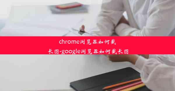 chrome浏览器如何截长图-google浏览器如何截长图