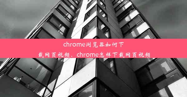 chrome浏览器如何下载网页视频、chrome怎样下载网页视频